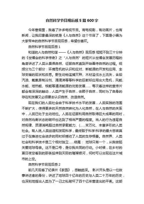 自然科学节目观后感5篇600字