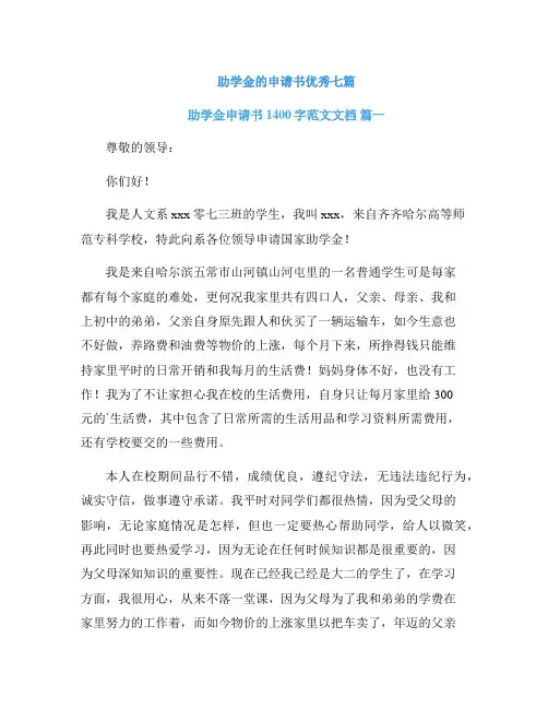助学金的申请书优秀七篇