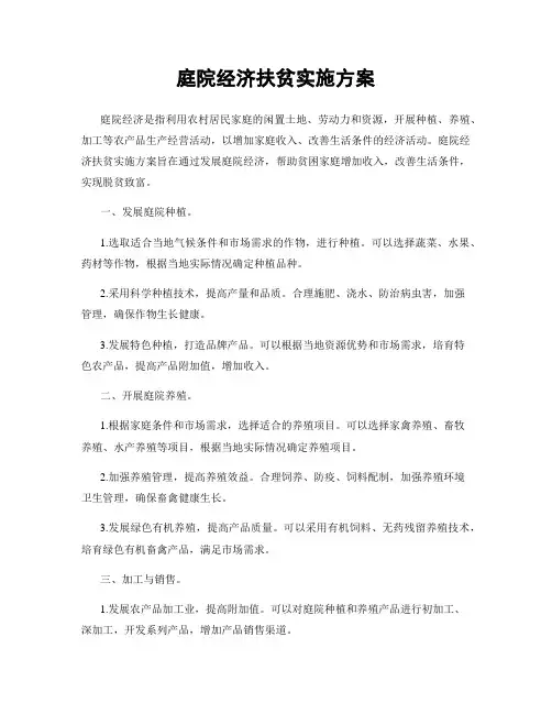 庭院经济扶贫实施方案