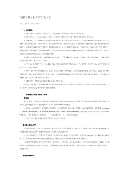 “颗粒粒径分析方法”汇总大全