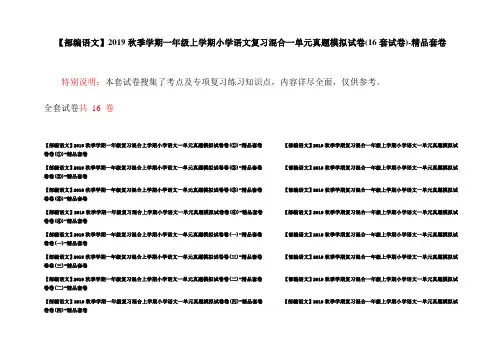 【部编语文】2019秋季学期一年级上学期小学语文复习混合一单元真题模拟试卷(16套试卷)-精品套卷