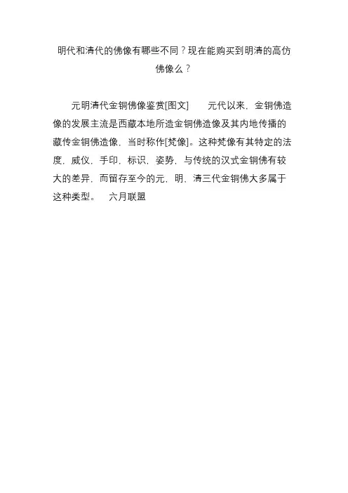 明代和清代的佛像有哪些不同？现在能购买到明清的高仿佛像么？