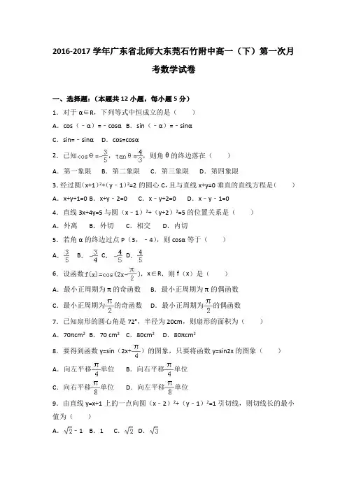 广东省北师大东莞石竹附中2016-2017学年高一(下)第一次月考数学试卷(解析版)