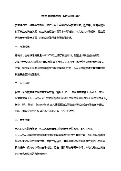 2023年航空煤油行业市场分析现状