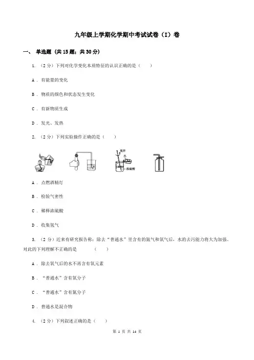 九年级上学期化学期中考试试卷(I)卷 