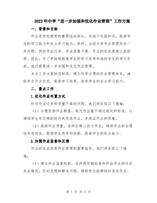2023年中学“进一步加强和优化作业管理”工作方案