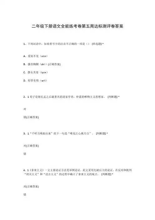 二年级下册语文全能练考卷第五周达标测评卷答案
