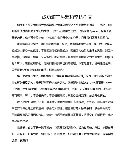 成功源于热爱和坚持作文