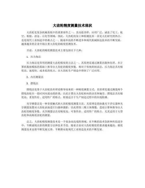 大齿轮精度测量技术现状