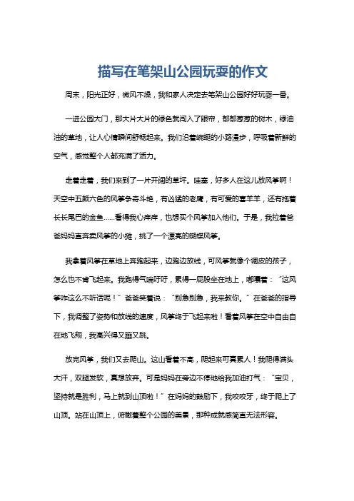 描写在笔架山公园玩耍的作文