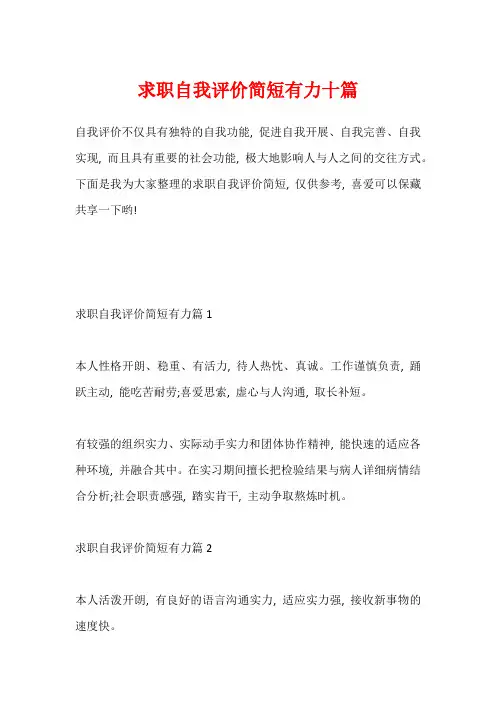 求职自我评价简短有力十篇