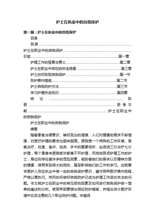 护士在执业中的自我保护