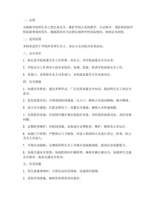 学校流量安全管理制度