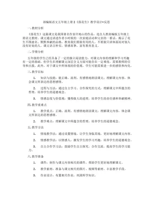部编版语文五年级上册2《落花生》教学设计+反思