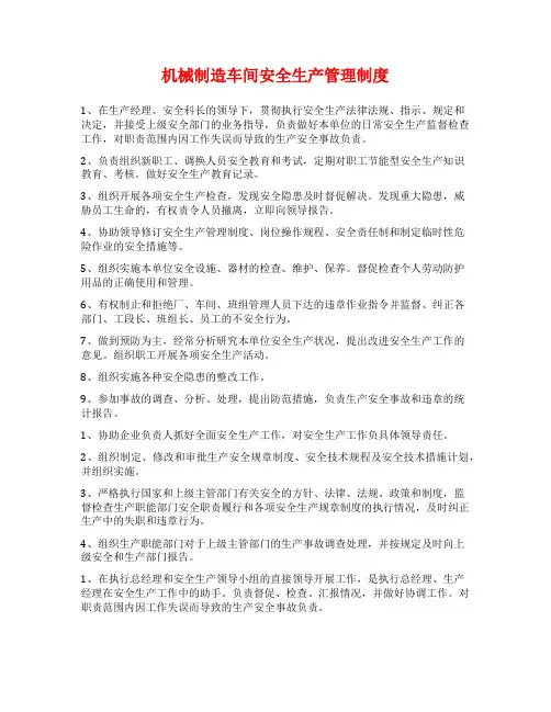机械制造车间安全生产管理制度