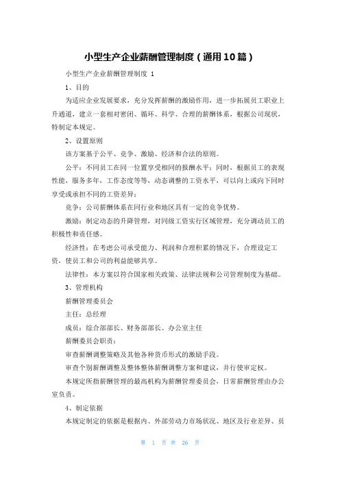 小型生产企业薪酬管理制度(通用10篇)