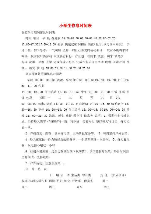 小学生作息时间表 