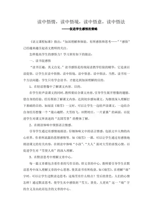 读中悟情,读中悟境,读中悟意,读中悟法- 促进学生感悟的策略