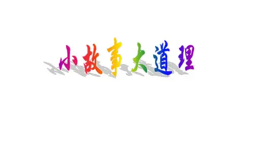 最新部编人教版三年级下册语文园地二快乐读书吧精品PPT