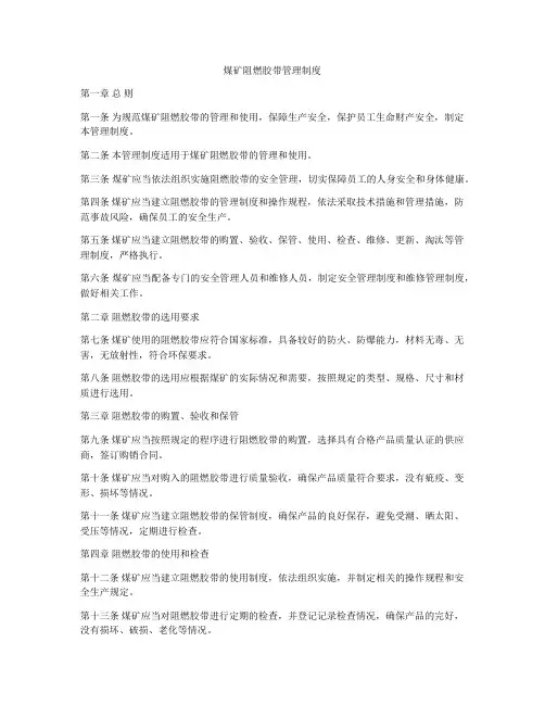煤矿阻燃胶带管理制度