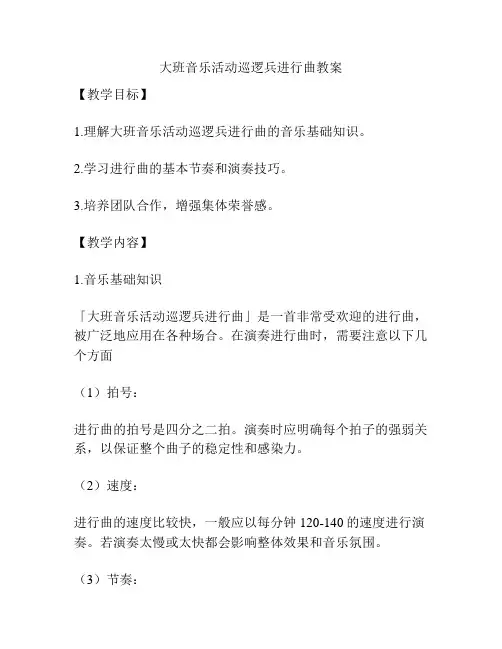 大班音乐活动巡逻兵进行曲教案