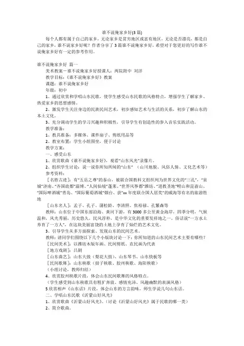 谁不说俺家乡好(3篇)