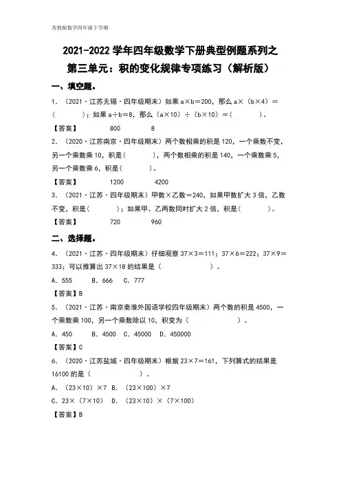 四年级数学下册典型例题系列之第三单元：积的变化规律专项练习(解析版)苏教版