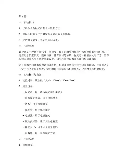 钛合金抛光实验报告(3篇)