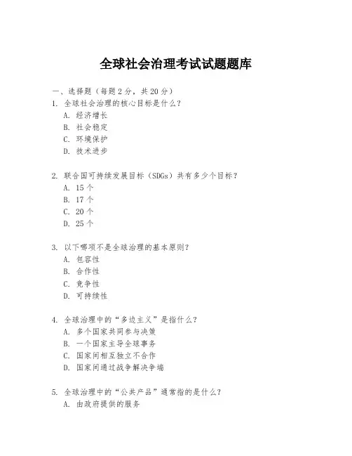 全球社会治理考试试题题库