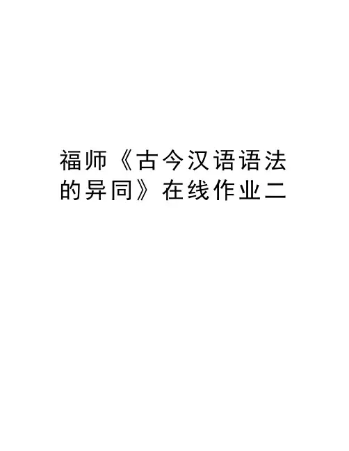 福师《古今汉语语法的异同》在线作业二教学教材
