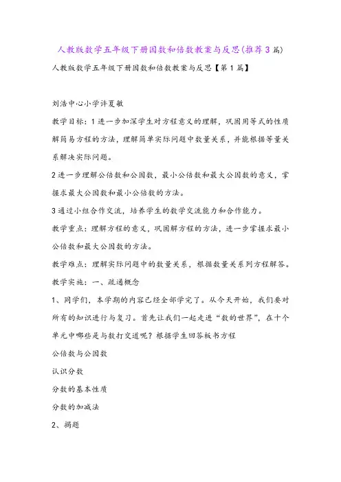人教版数学五年级下册因数和倍数教案与反思(推荐3篇)