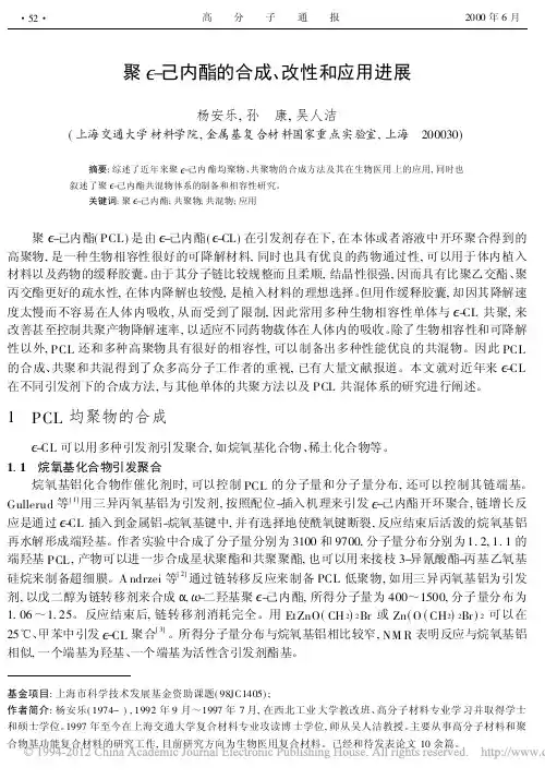 聚_己内酯的合成_改性和应用进展_杨安乐(1)