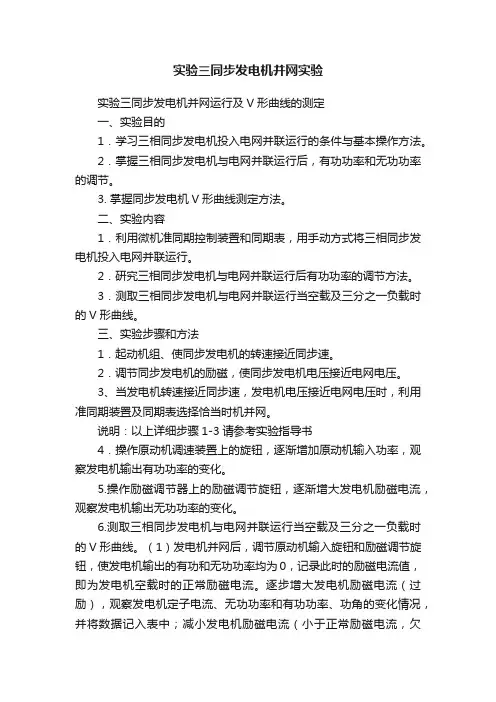 实验三同步发电机并网实验