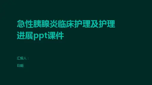 急性胰腺炎临床护理及护理进展ppt课件