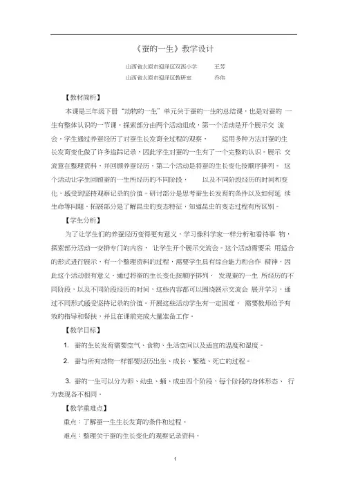 教科版三年级下册科学教案《蚕的一生》教学设计
