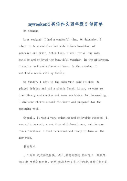 myweekend英语作文四年级5句简单
