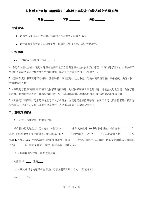 人教版2020年(春秋版)八年级下学期期中考试语文试题C卷