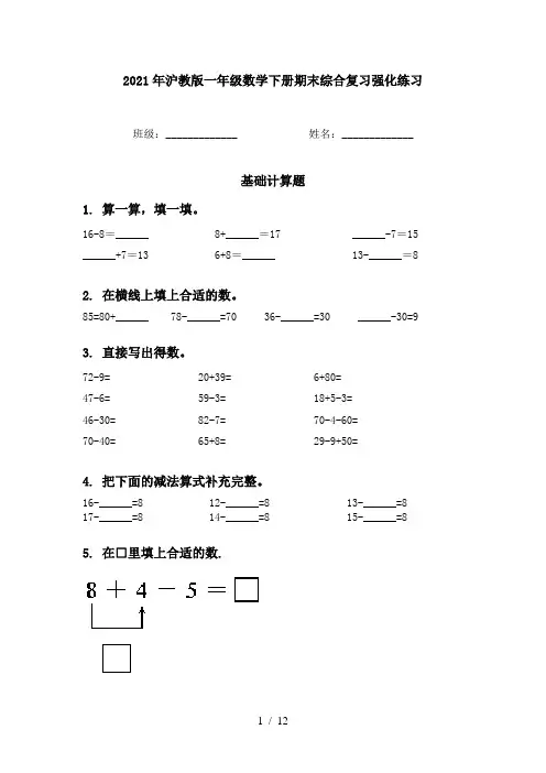 2021年沪教版一年级数学下册期末综合复习强化练习