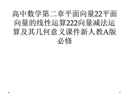 高中数学第二章平面向量22平面向量的线性运算222向量减法运算及其几何意义课件新人教A版必修