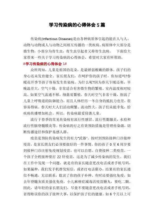 学习传染病的心得体会5篇
