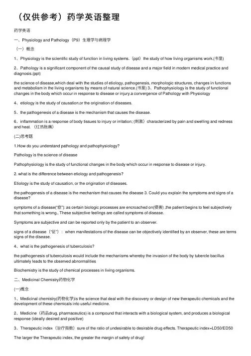 （仅供参考）药学英语整理