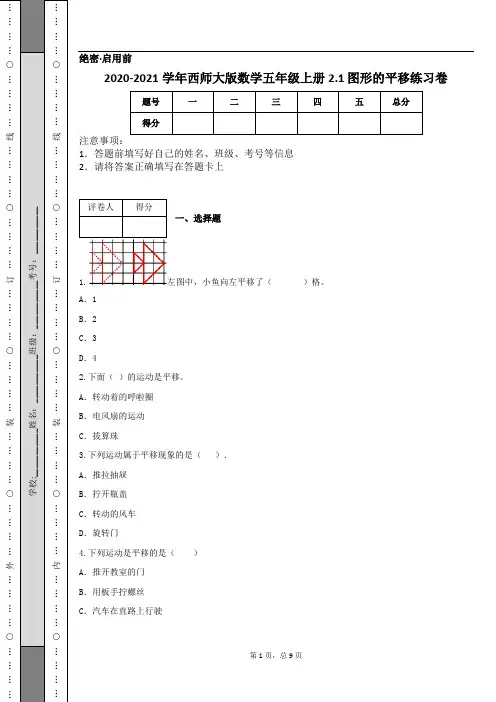 2020-2021学年西师大版数学五年级上册2.1 图形的平移练习卷