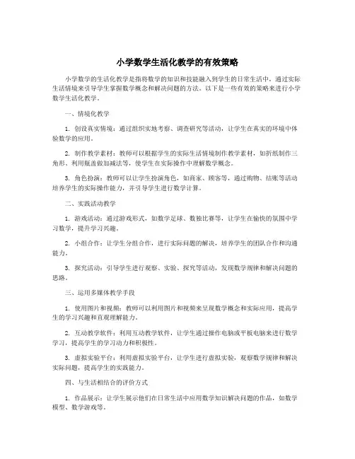 小学数学生活化教学的有效策略