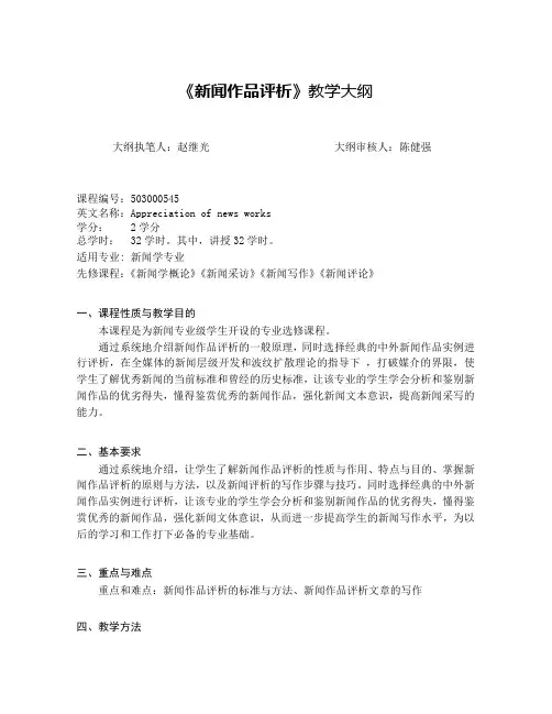 《新闻作品评析》教学大纲