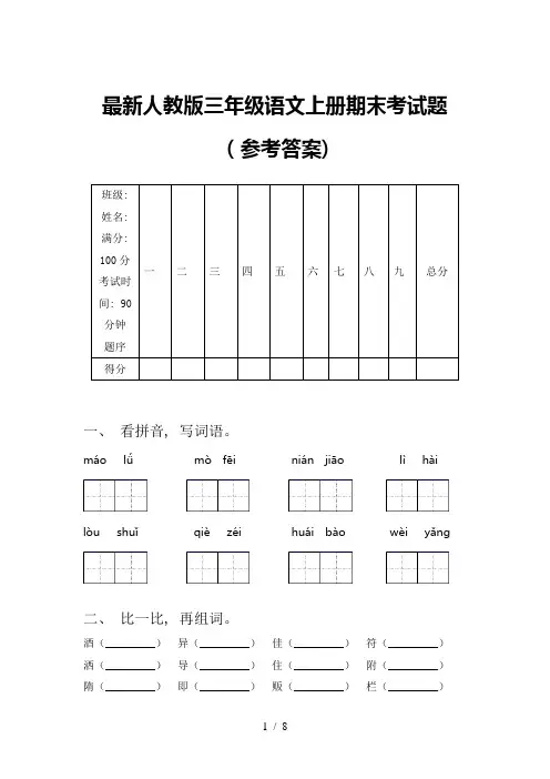 最新人教版三年级语文上册期末考试题(参考答案)