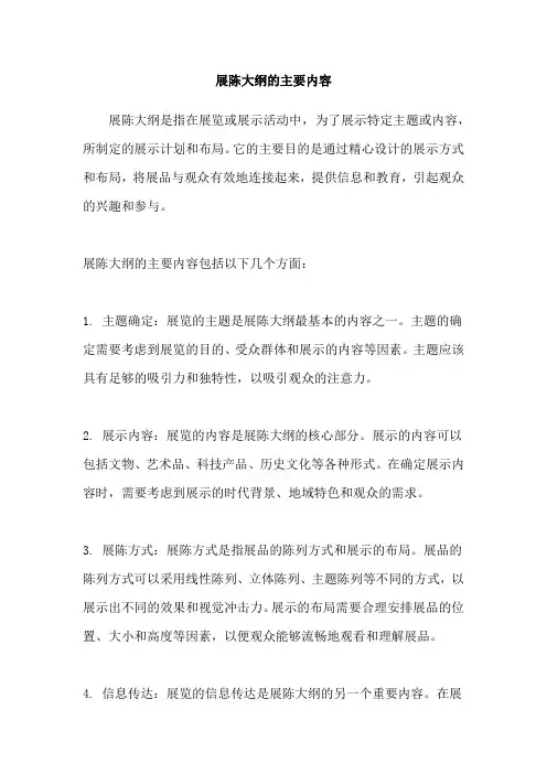 展陈大纲的主要内容