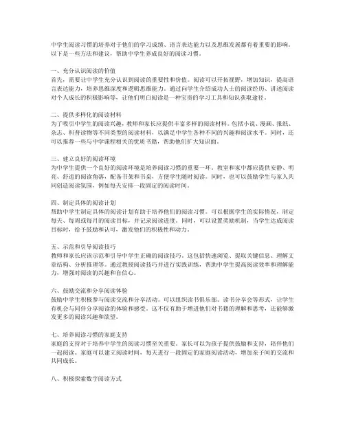 中学生如何养成良好的阅读习惯