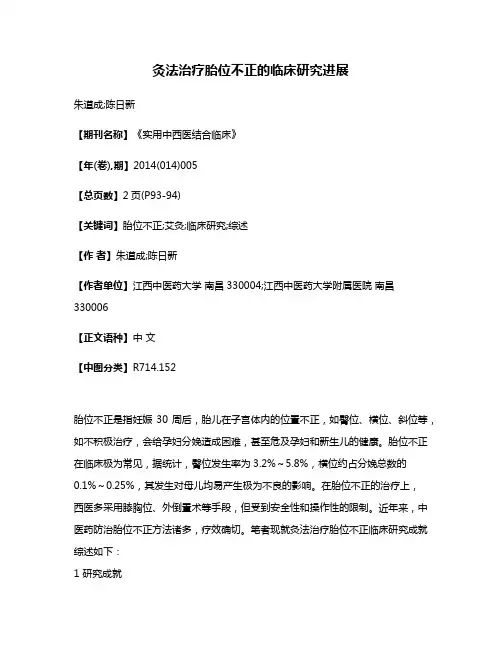 灸法治疗胎位不正的临床研究进展