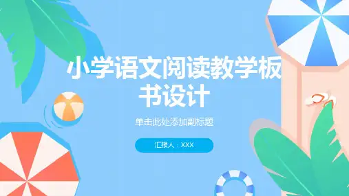 小学语文阅读教学板书设计