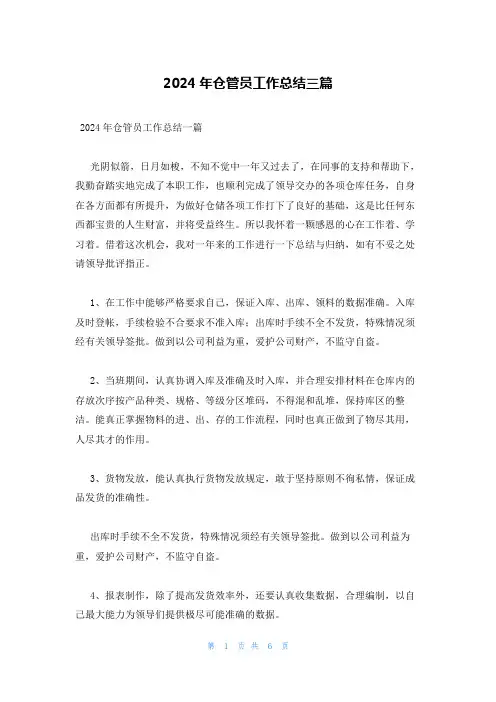 2024年仓管员工作总结三篇